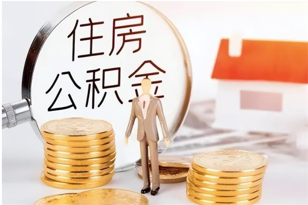 漯河离职后怎么提出公积金（离职了如何提取住房公积金里的钱）