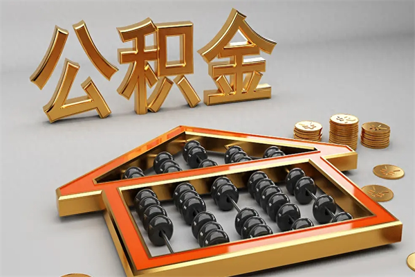 漯河公积金取流程（公积金提取办事指南）