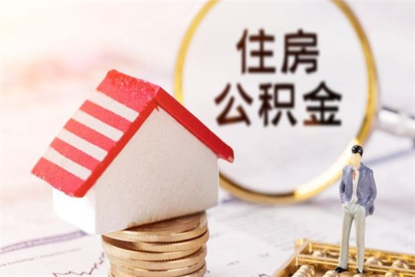 漯河我的公积金封存了怎么取出来（住房公积金封存了怎么取）