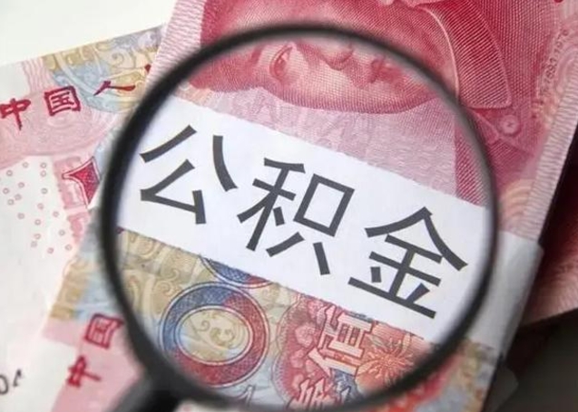 漯河怎么把公积金的钱全部提出来（怎么把住房公积金提现）