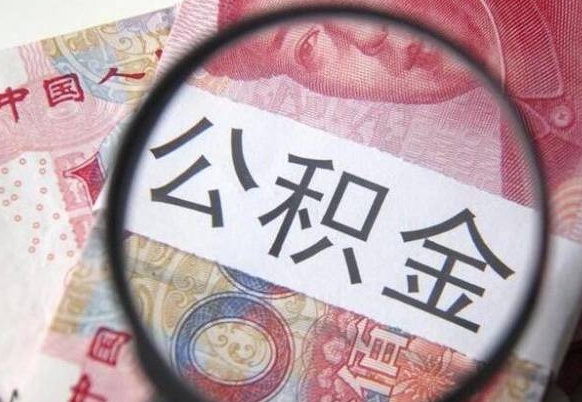 漯河代提公积金（公积金代提取需要什么手续）