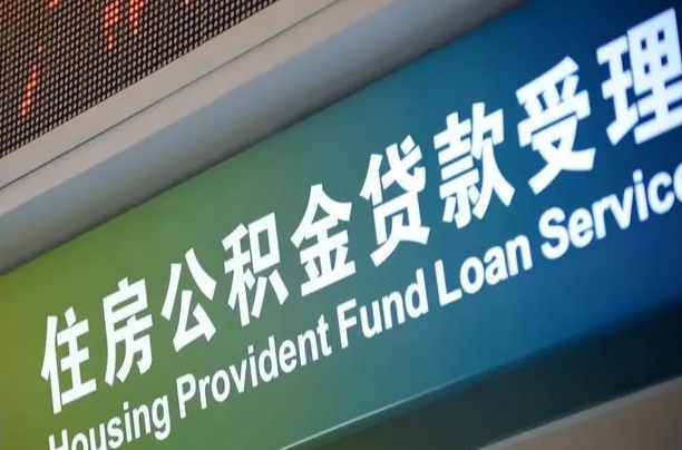 漯河公积金封存取（住房公积金封存提取流程）