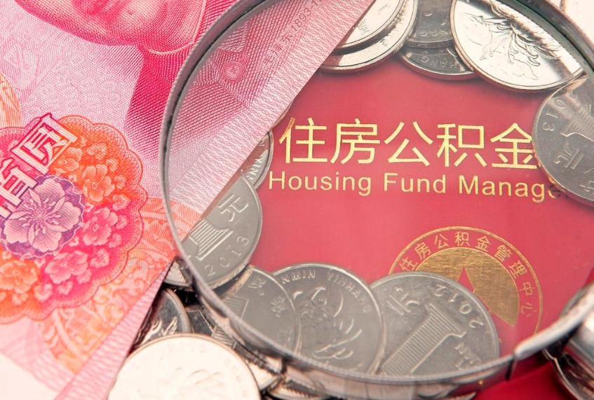 漯河公积金的封存和提（公积金封存提取什么意思）